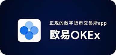 ouyi交易所 欧亿交易所手机版安装